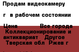 Продам видеокамеру 1963 г. в рабочем состоянии › Цена ­ 5 000 - Все города Коллекционирование и антиквариат » Другое   . Тверская обл.,Ржев г.